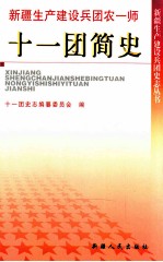 新疆生产建设兵团农一师十一团简史