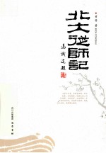 北大从师记