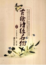 古绘诗经名物 数百幅日本安永年间绝版古绘藏画首次大公开