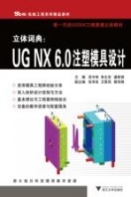 立体词典 UG NX6.0注塑模具设计