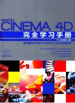 Cinema 4D完全学习手册 彩印