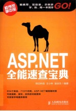 ASP.NET全能速查宝典