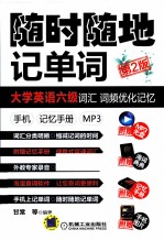 大学英语六级词汇词频优化记忆 手机 记忆手册 MP3