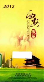 西安概览 2012