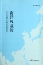 海洋权益论 中日东海争议解决机制研究