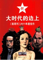 大时代的边上 新周刊2011年度佳作