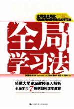 全局学习法 教学七原则如何带来教育变革