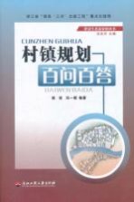 村镇规划百问百答