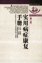 现代中西医结合实用疾病康复手册 第2版