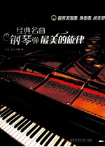 经典名曲钢琴弹 最美的旋律 6 著名浪漫曲、前奏曲、间奏曲