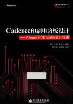 Cadence印刷电路板设计  Allegro PCB Editor设计指南