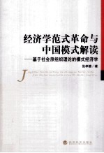 经济学范式革命与中国模式解读  基于社会原组织理论的模式经济学