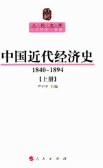 中国近代经济史  1840-1894  上