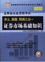 证券业从业资格考试讲义真题预测三合一 证券市场基础知识 2012