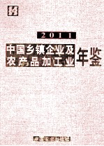 中国乡镇企业及农产品加工业年鉴 2011