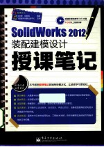 SolidWorks 2012装配建模设计授课笔记