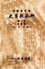 师范教育史 上