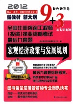 全国注册咨询工程师（投资） 执业资格考试最后九套题 宏观经济政策与发展规划