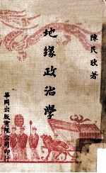 地缘政治学