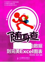 从原始数据到完美Excel图表 双色印刷