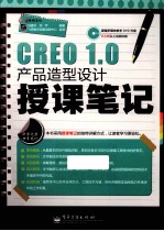 CREO 1.0产品造型设计授课笔记