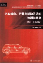 汽车转向、行驶与制动系统的检测与修复