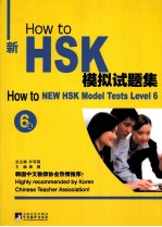 How to新HSK模拟试题集 6级