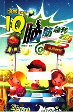 IQ脑筋急转弯 奇思妙想 最新版