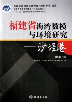 福建省海湾数模与环境研究 沙提港