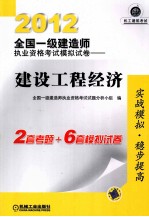 2012全国一级建造师 执业资格考试模拟试卷 建设工程经济