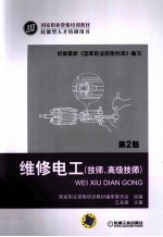 维修电工  技师、高级技师  第2版