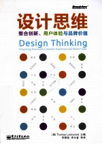 设计思维 整合创新、用户体验与品牌价值