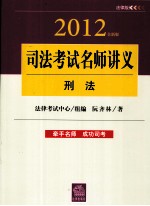 2012年司法考试名师讲义 刑法 全新版 法律版