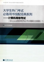 计算机等级考试二级ACCES数据库程序设计考点精解及全面模拟 下