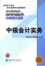 2012年中级会计资格  中级会计实务