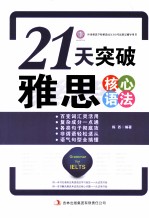 21天突破雅思核心语法