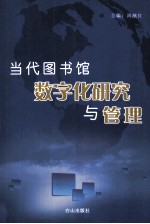 当代图书馆数字化研究与管理