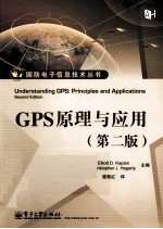 GPS原理与应用  第2版