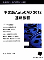 AutoCAD 2012基础教程  中文版