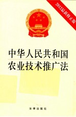 中华人民共和国农业技术推广法 2012最新修正版