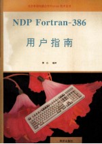 NDP Fortran-386用户指南