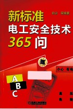 新标准电工安全技术365问