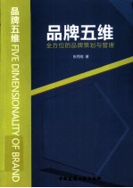 品牌五维 全方位的品牌策划与管理