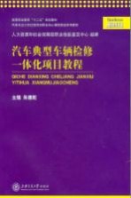 汽车典型车辆检修一体化项目教程