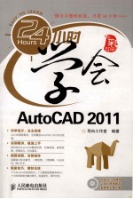 24小时学会AutoCAD 2011