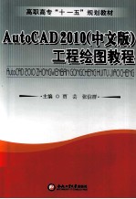 AutoCAD 2010工程绘图教程 中文版