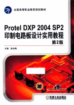 Protel DXP2004SP2印制电路板设计实用教程 第2版