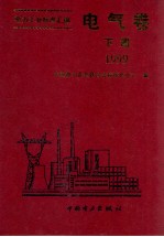 电力工业标准汇编电气卷 下 1999