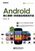 Android核心原理与系统级应用高效开发