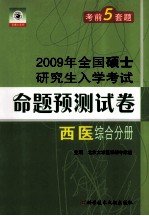 2009年全国硕士研究生入学考试命题预测试卷 西医综合分册 考前五套题